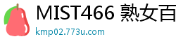 MIST466 熟女百合的极致诱惑：为熟女控量身定做的激情性爱伦理三级